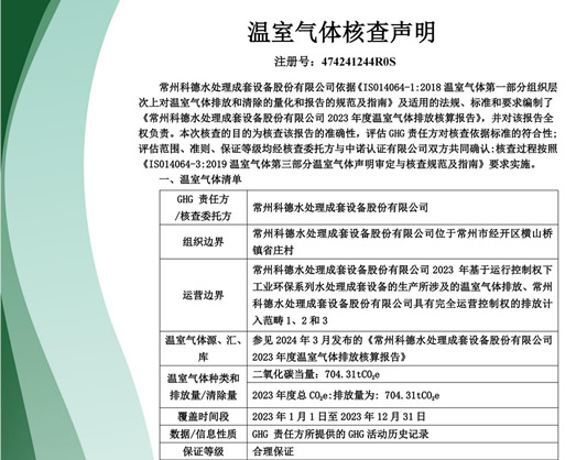 温室气体核查声明