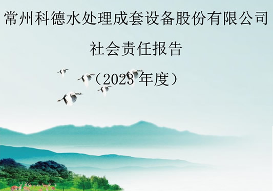 常州科德水处理成套设备股份有限公司-社会责任报告（2023年度）