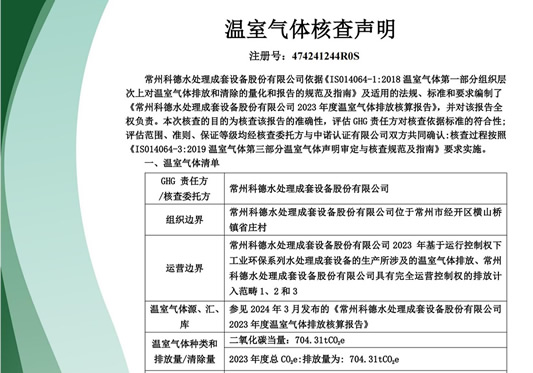 温室气体核查声明