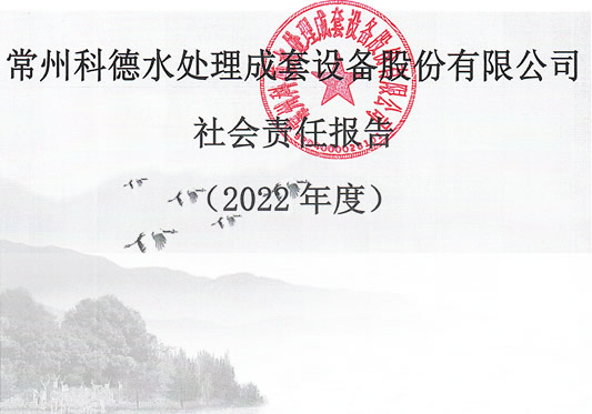 常州科德水处理成套设备股份有限公司-社会责任报告（2022年度）